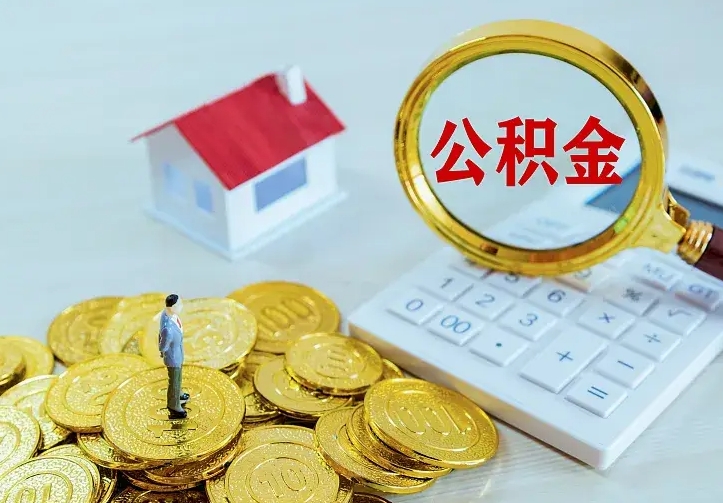 东海公积金封存了怎么取出来（住房公积金已经封存了 怎么提取）
